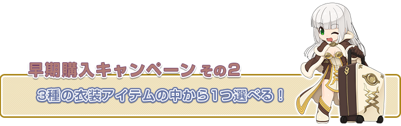 早期購入キャンペ－ンその2