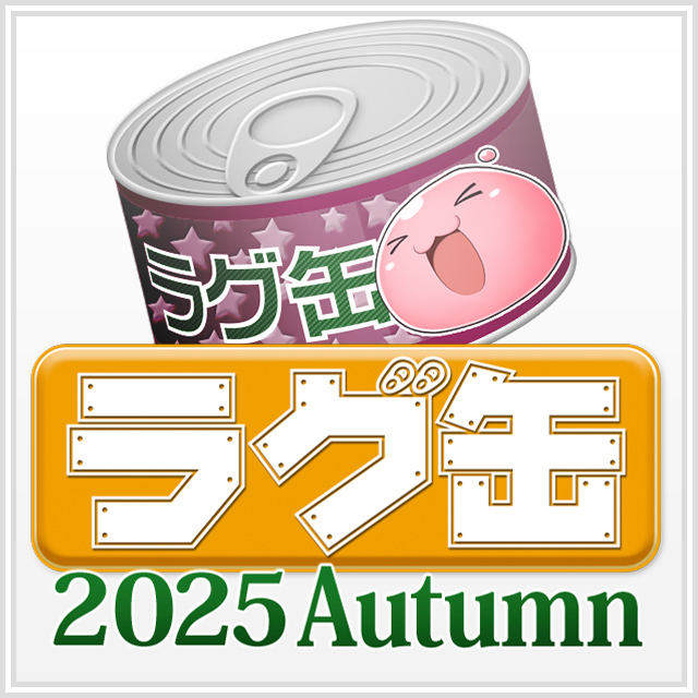 ラグ缶2025 Autumn