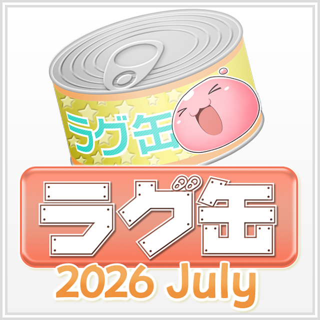 ラグ缶2026 July