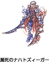 瀕死のナハトズィーガー
