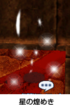 星の煌めき