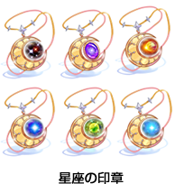 星座の印章