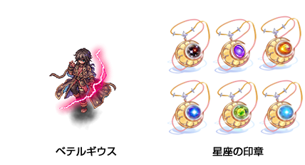 「ベテルギウス」「星座の印章」