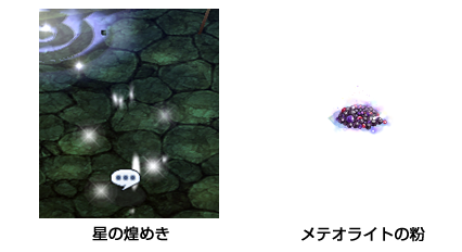 「星の煌めき」「メテオライトの粉」