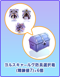 ヨルスキャールヴ防具選択箱(精錬値7)×6個