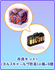 改良キットI(ヨルスキャールヴ防具)の箱×6個