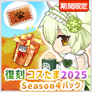 復刻コスたま2025 Season4パック