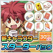 新キャラクタースターターパック