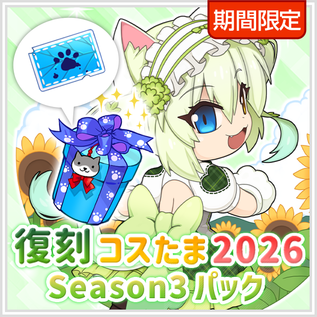 復刻コスたま2026 Season3パック