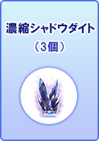 濃縮シャドウダイト(3個)