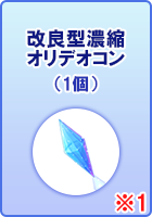 改良型濃縮オリデオコン
