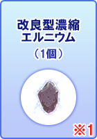 改良型濃縮エルニウム