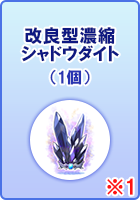 改良型濃縮シャドウダイト
