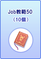 Job教範50(10個)