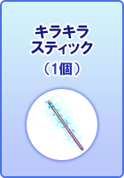 キラキラスティック