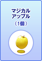 マジカルアップル