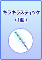 キラキラスティック(1個)
