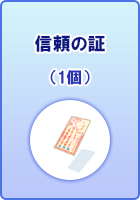信頼の証