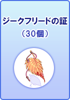 ジークフリードの証(30個)