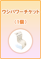 ウシパワーチケット(1個)