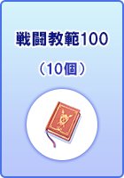 戦闘教範100