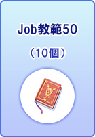 Job教範50
