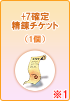 +7確定精錬チケット