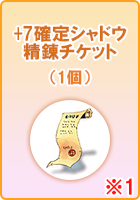 +7確定シャドウ精錬チケット