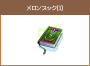 メロンブック[1]