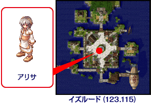「アリサ」（座標123，115）