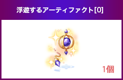 浮遊するアーティファクト[0]