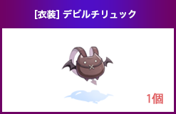 [衣装] デビルチリュック[0]