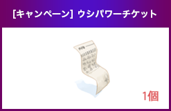 [キャンペーン] ウシパワーチケット