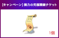 [キャンペーン]微力の究極精錬チケット