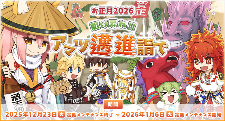 お正月2026　駆け昇れ!! アマツ邁進詣で