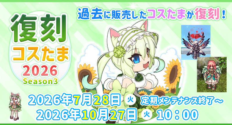 復刻コスたま2026 Season3