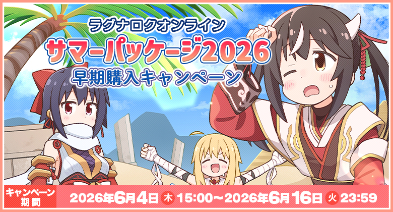 サマーパッケージ2026 早期購入キャンペーン