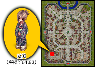夏美（座標:64,63）