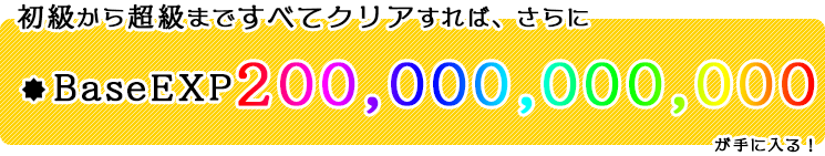 クリア報酬
