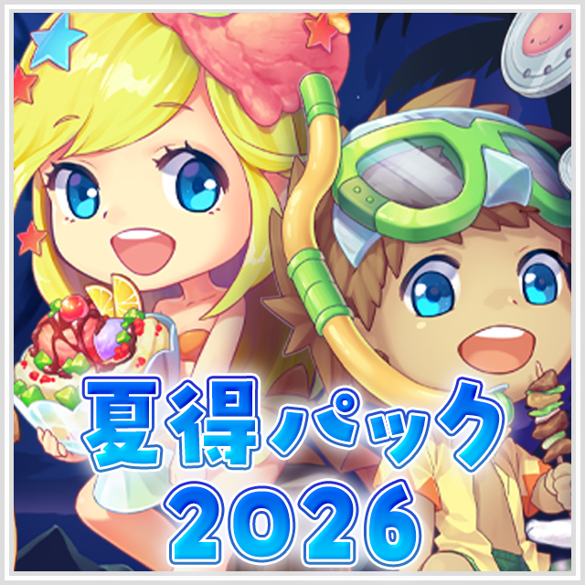 夏得パック2026