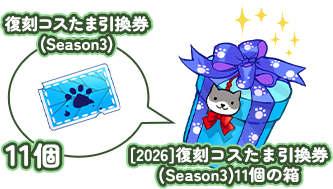 復刻コスたま引換券 11個