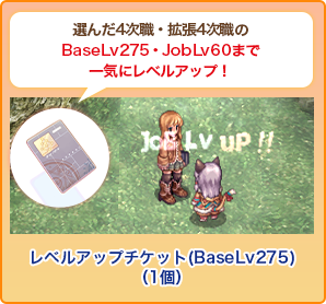 レベルアップチケット(BaseLv275)獲得