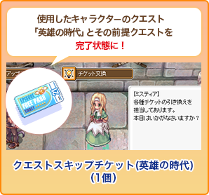 クエストスキップチケット(英雄の時代)獲得