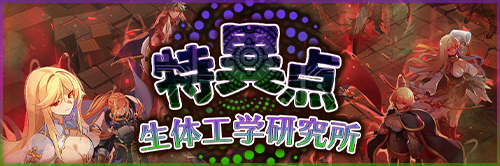 特異点 生体工学研究所