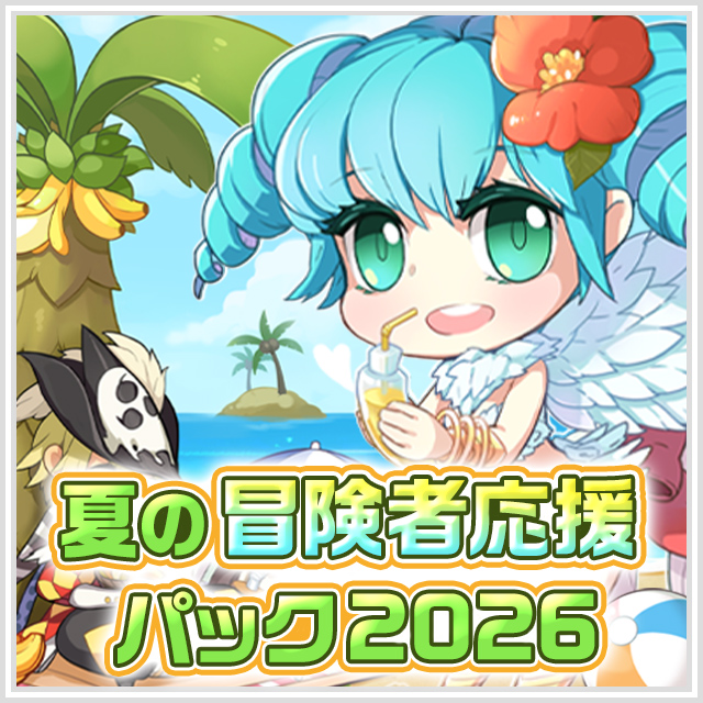 夏の冒険者応援パック2026