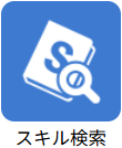 スキル検索