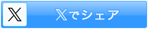 twitterでシェア