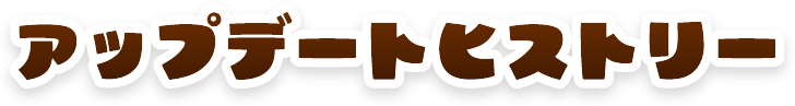 アップデートヒストリー