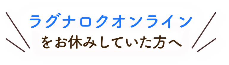 ラグナロクオンラインをお休みしていた方へ