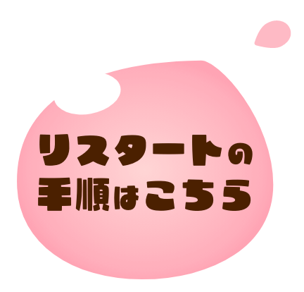 リスタートの手順はこちら
